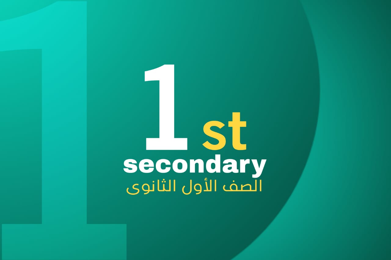 الصف الأول الثانوى